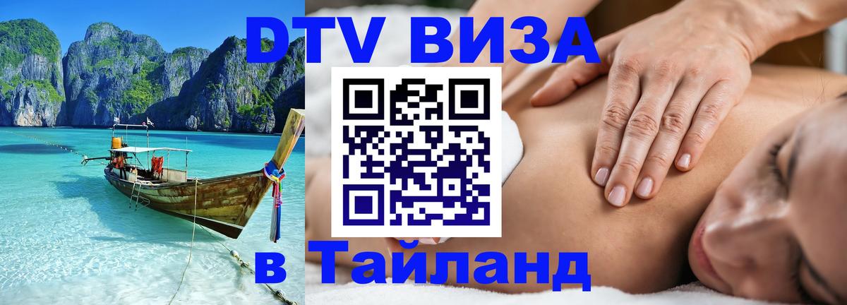 DTV Visa Thailand — прайс и условия, виза без дополнительных документов - 08.01.2026 