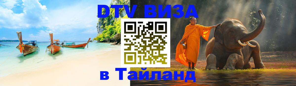 Купить DTV визу в Таиланд 