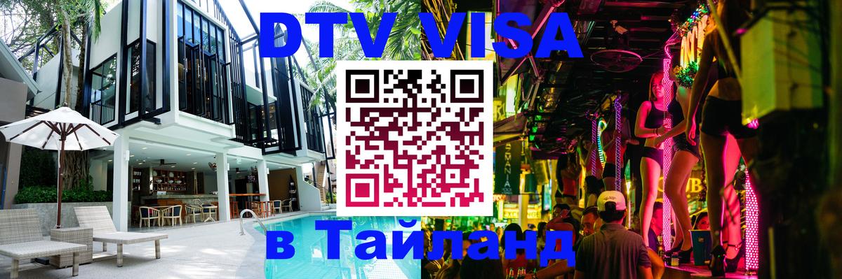 ДТВ виза в Таиланд Хабаровск 